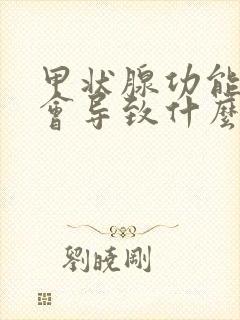 甲状腺功能低下会导致什么症状