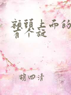 额头上面的头发有个旋