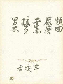 男孩子尿频且尿不多怎么回事