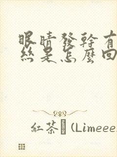 眼睛发干有红血丝是怎么回事