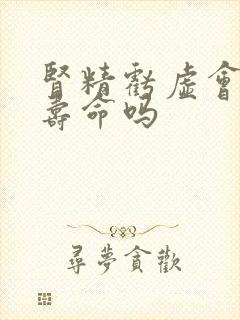 肾精亏虚会影响寿命吗