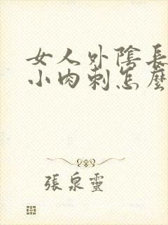 女人外阴长了个小肉刺怎么办