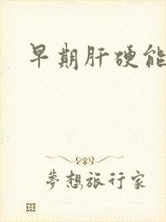 早期肝硬能否治