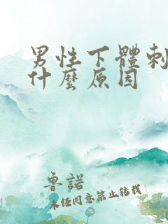 男性下体刺疼是什么原因