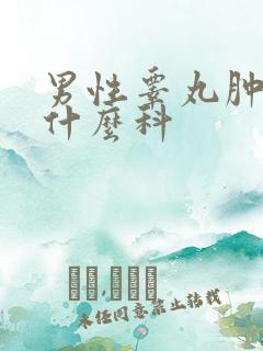 男性睾丸肿大挂什么科