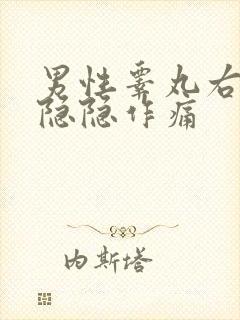 男性睾丸右上方隐隐作痛