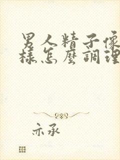 男人精子像水一样怎么调理