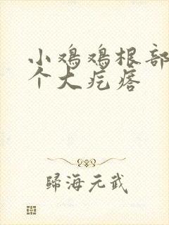 小鸡鸡根部有一个大疙瘩