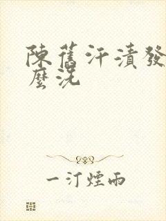 陈旧汗渍发黄怎么洗