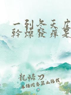 一到冬天皮肤就干燥发痒是什么原因