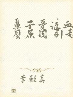 鼻子爱流血是什么原因 引起的