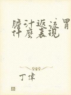 胆汁返流胃炎有什么表现