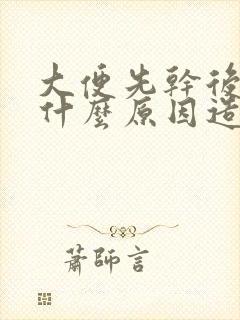 大便先干后软是什么原因造成的