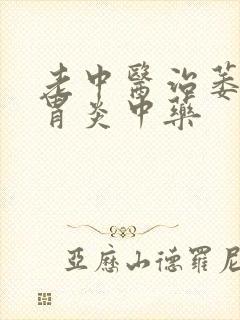 老中医治萎缩性胃炎中药