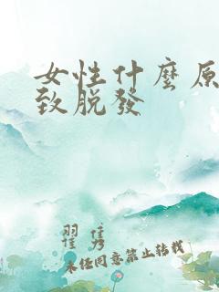 女性什么原因导致脱发