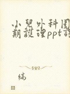 小儿外科围手术期护理ppt课件