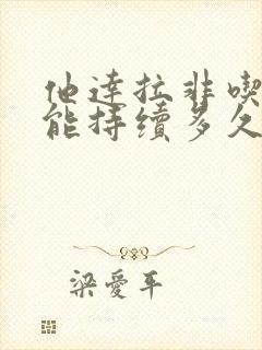 他达拉非吃一次能持续多久