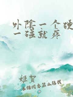 外阴一个硬疙瘩一碰就疼