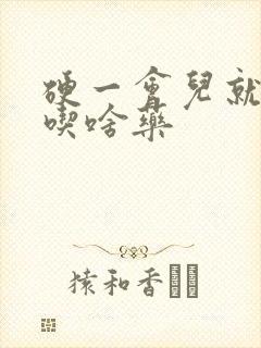 硬一会儿就软了吃啥药