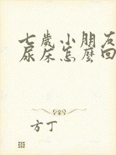 七岁小朋友经常尿床怎么回事