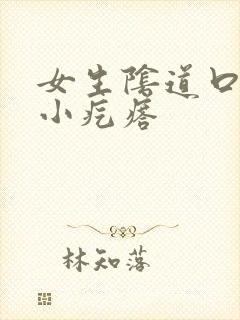 女生阴道口长了小疙瘩