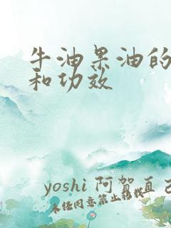 牛油果油的好处和功效