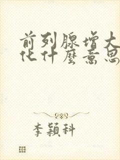 前列腺增大伴钙化什么意思?