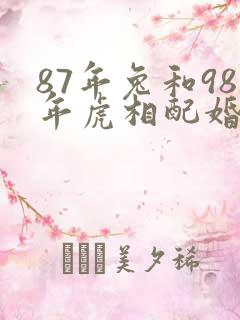 87年兔和98年虎相配婚姻如何