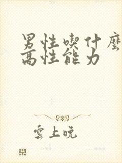 男性吃什么药提高性能力