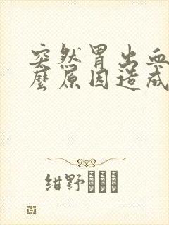 突然胃出血是什么原因造成的