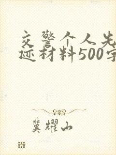 交警个人先进事迹材料500字