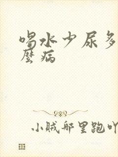 喝水少尿多是什么病