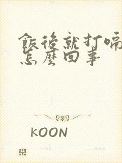 饭后就打嗝嗳气怎么回事