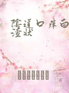 阴道口痒白带豆渣状