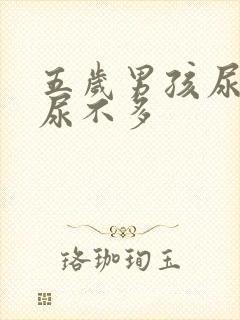 五岁男孩尿频又尿不多