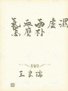 气血两虚湿气重怎么补