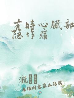 有时心脏部位隐隐作痛