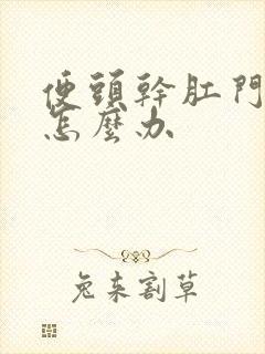 便头干肛门出血怎么办