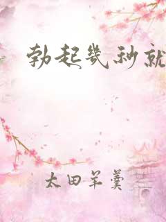 勃起几秒就软了