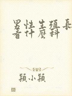 男性生殖长疙瘩看什么科