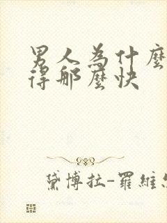 男人为什么会射得那么快