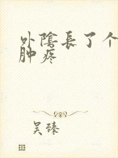 外阴长了个疙瘩肿疼