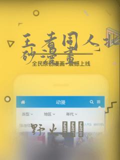 王者同人北北北砂漫画