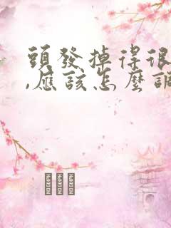 头发掉得很严重,应该怎么调理