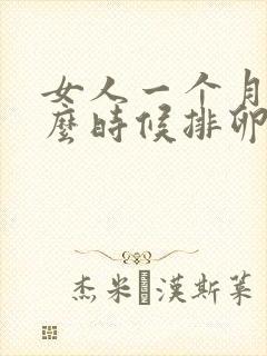 女人一个月内什么时候排卵