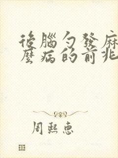 后脑勺发麻是什么病的前兆