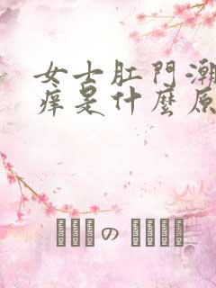 女士肛门潮湿瘙痒是什么原因