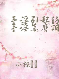 手淫引起的过度手淫怎么调理