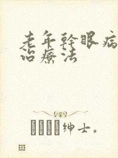 老年干眼病最佳治疗法