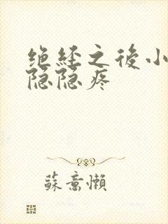 绝经之后小肚子隐隐疼